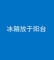 沧州阴阳风水化煞一百零九——冰箱放于阳台