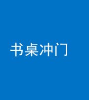 沧州阴阳风水化煞一百五十三——书桌冲门
