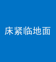 沧州阴阳风水化煞一百三十三——床紧临地面