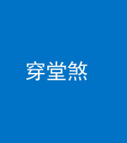 沧州阴阳风水化煞六十五——穿堂煞