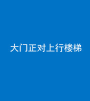 沧州阴阳风水化煞八十——大门正对上行楼梯