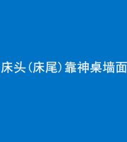 沧州阴阳风水化煞一百三十八——床头(床尾)靠神桌墙面