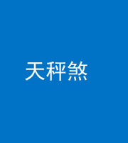 沧州阴阳风水化煞四十三——天秤煞