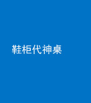 沧州阴阳风水化煞一百七十五——鞋柜代神桌