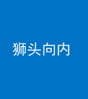 沧州阴阳风水化煞一百四十五——狮头向内