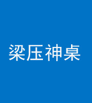 沧州阴阳风水化煞一百七十六——梁压神桌