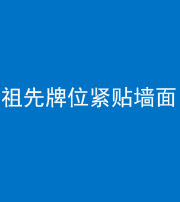 沧州阴阳风水化煞一百六十五——祖先牌位紧贴墙面