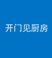 沧州阴阳风水化煞七十五——开门见厨房