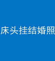 沧州阴阳风水化煞一百二十五——床头挂结婚照 