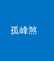 沧州阴阳风水化煞四十四——孤峰煞