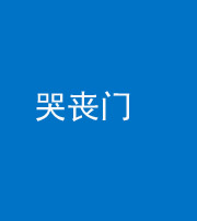 沧州阴阳风水化煞七十二——哭丧门