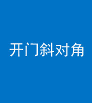 沧州阴阳风水化煞七十六——明财位(开门斜对角)开窗