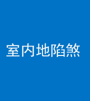 沧州阴阳风水化煞八十二——室内地陷煞(房间地面倾斜)