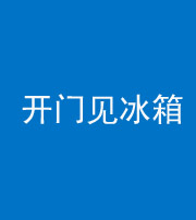 沧州阴阳风水化煞九十四——开门见冰箱(门冲冰箱)