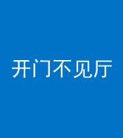 沧州阴阳风水化煞八十四——开门不见厅