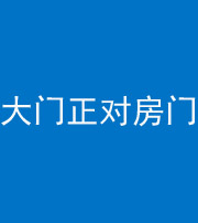 沧州阴阳风水化煞八十一——大门正对房门