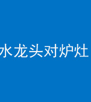沧州阴阳风水化煞一百零二—— 水龙头对炉灶