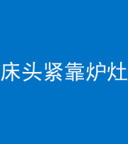 沧州阴阳风水化煞一百四十三——床头紧靠炉灶