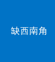 沧州阴阳风水化煞五十八——缺西南角