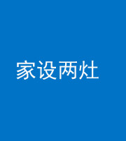 沧州阴阳风水化煞一百零六——家设两灶