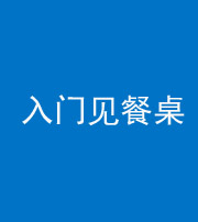 沧州阴阳风水化煞九十三——入门见餐桌