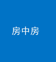 沧州阴阳风水化煞一百二十九—— 房中房