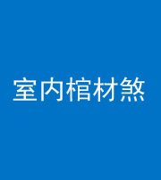 沧州阴阳风水化煞一百四十六——室内棺材煞