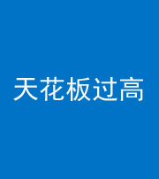 沧州阴阳风水化煞八十九——天花板过高(过低)