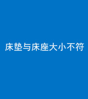 沧州阴阳风水化煞一百三十四——床垫与床座大小不符