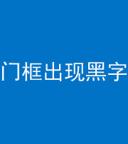 沧州阴阳风水化煞六十八——门框出现黑字