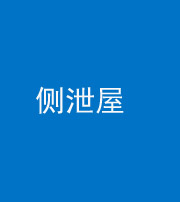 沧州阴阳风水化煞五十九——侧泄屋