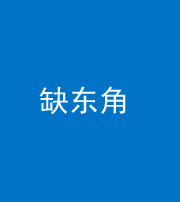 沧州阴阳风水化煞五十一——缺东角