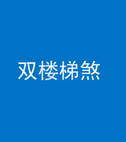 沧州阴阳风水化煞八十三——双楼梯煞