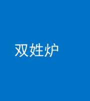 沧州阴阳风水化煞一百六十三——双姓炉