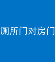 沧州阴阳风水化煞一百二十六——厕所门对房门 
