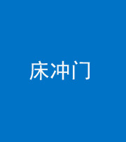 沧州阴阳风水化煞一百二十七—— 床冲门