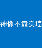 沧州阴阳风水化煞一百六十六——神像不靠实墙