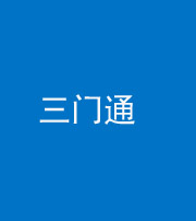 沧州阴阳风水化煞六十六——三门通
