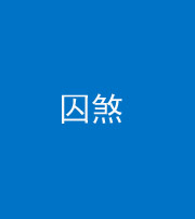 沧州阴阳风水化煞九十一——囚煞(多道框式装饰)