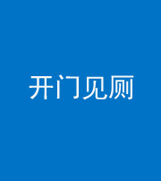 沧州阴阳风水化煞七十四——开门见厕