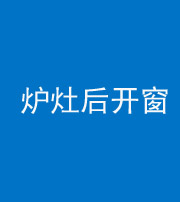 沧州阴阳风水化煞一百——炉灶后开窗