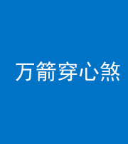 沧州阴阳风水化煞四十六——万箭穿心煞