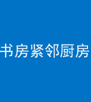 沧州阴阳风水化煞一百五十四——书房紧邻厨房