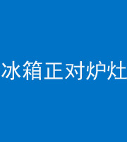 沧州阴阳风水化煞一百零三—— 冰箱正对炉灶