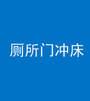 沧州阴阳风水化煞一百二十三—— 厕所门冲床