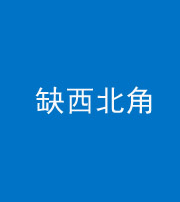 沧州阴阳风水化煞五十六——缺西北角