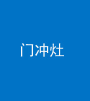 沧州阴阳风水化煞九十九——门冲灶