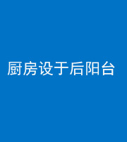 沧州阴阳风水化煞一百零八——厨房设于后阳台
