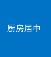 沧州阴阳风水化煞九十七——厨房居中