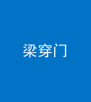 沧州阴阳风水化煞六十九——梁穿门(室内穿心煞、巨杵撞钟煞)